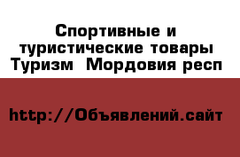 Спортивные и туристические товары Туризм. Мордовия респ.